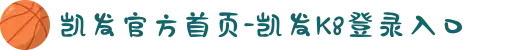 凯发官方首页-凯发K8登录入口